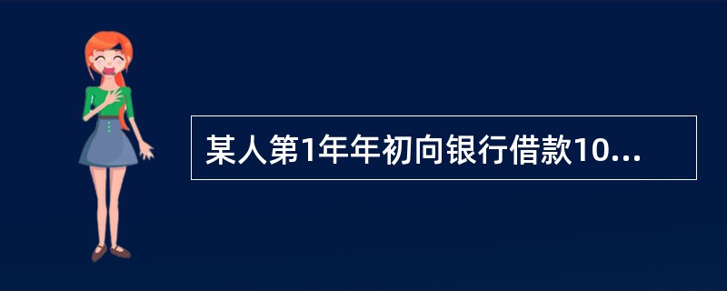 某人第1年年初向银行借款10万元，第1年年末又借款10万元，第3年年初再次借款10万元，年利率均为10%，到第4年年末连本带利一次还清，应付的本利和为（　　）万元。