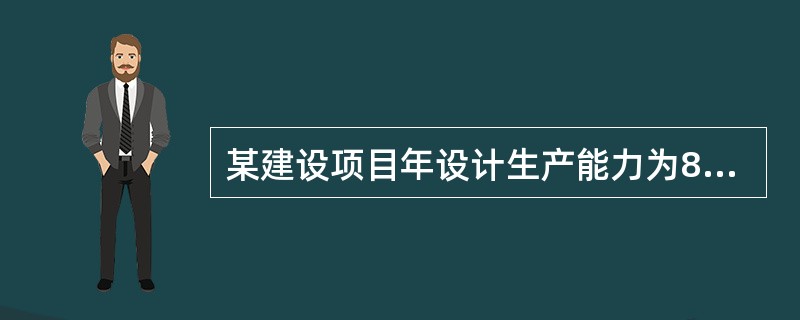 某建设项目年设计生产能力为8万台，年固定成本为1200万元，产品单台销售价为1000元，单台产品可变成本为600元，单台产品销售税金及附加为150元，则该项目的盈亏平衡点产销量为（　　）。
