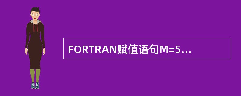 FORTRAN赋值语句M=5+3.0**2/2执行后，整型变量M的值是（　　）。