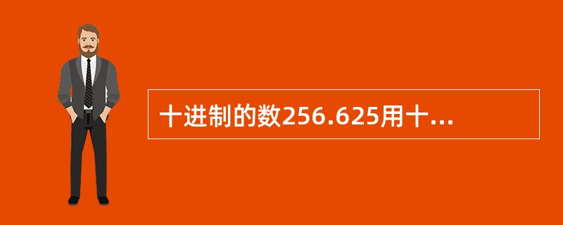 十进制的数256.625用十六进制表示是（　　）。