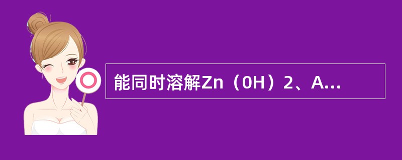 能同时溶解Zn（0H）2、AgI和Fe（OH）3三种沉淀的试剂是（　　）。