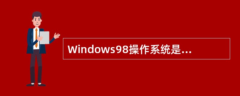 Windows98操作系统是指（　　）。