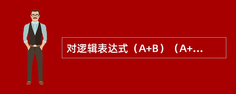 对逻辑表达式（A+B）（A+C）的化简结果是（　　）。