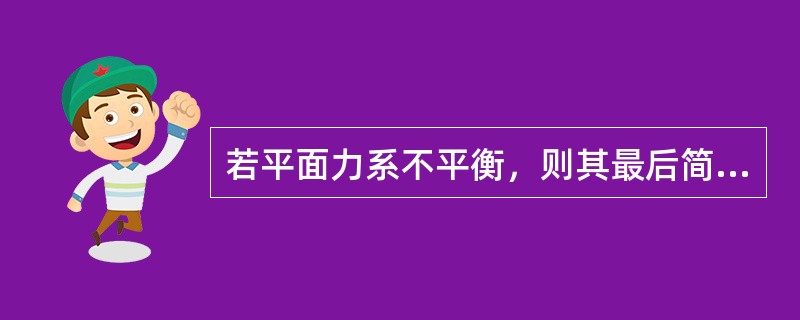 若平面力系不平衡，则其最后简化结果为（　　）。