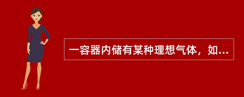 一容器内储有某种理想气体，如果容器漏气，则容器内气体分子的平均平动动能和气体内能的变化情况是（　　）。