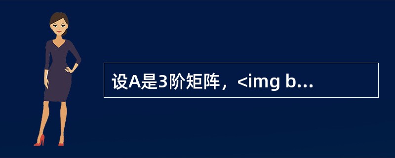 设A是3阶矩阵，<img border="0" style="width: 101px; height: 24px;" src="https:/