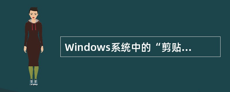 Windows系统中的“剪贴板”是（　　）。