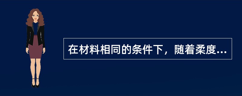 在材料相同的条件下，随着柔度的增大（　　）。