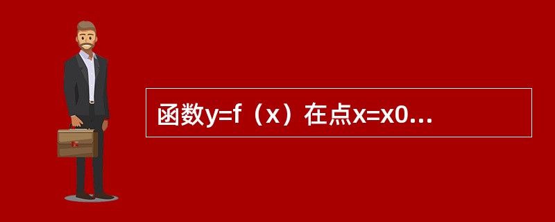 函数y=f（x）在点x=x0处取得极小值，则必有（　　）。