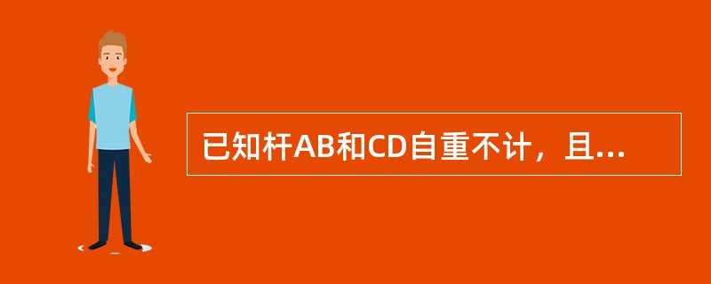 已知杆AB和CD自重不计，且在C处光滑接触，若作用在AB杆上力偶的矩为<img border="0" style="width: 24px; height: 24p