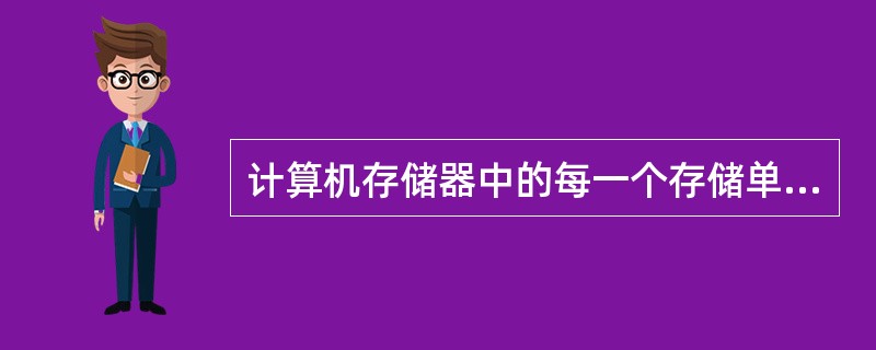 计算机存储器中的每一个存储单元都配置一个唯一的编号，这个编号就是（　　）。