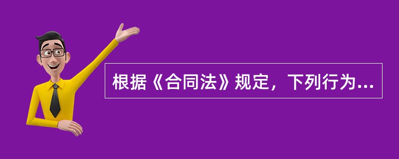 根据《合同法》规定，下列行为中不属于要约邀请的是（　　）。