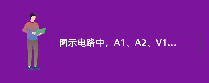图示电路中，A1、A2、V1、V2均为交流表，用于测量电压或电流的有效值I1、I2、U1、U2，若I1=4A，I2=2A，U1=10V，则电压表V2的读数应为（　　）。<br /><