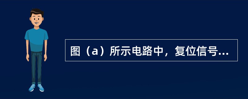图（a）所示电路中，复位信号<img border="0" style="width: 23px; height: 25px;" src="ht