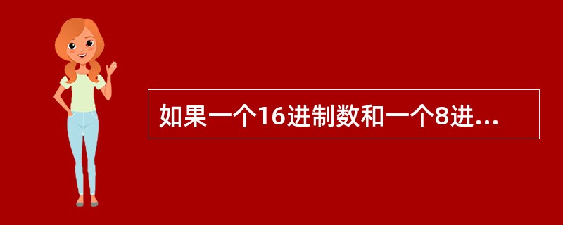 如果一个16进制数和一个8进制数的数字信号相同，那么（　　）。