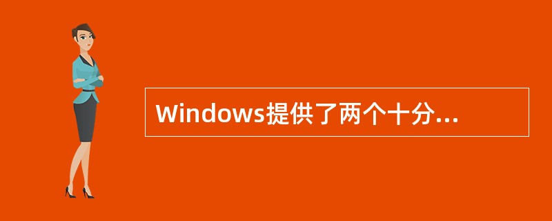 Windows提供了两个十分有效的文件管理工具，他们是（　　）。