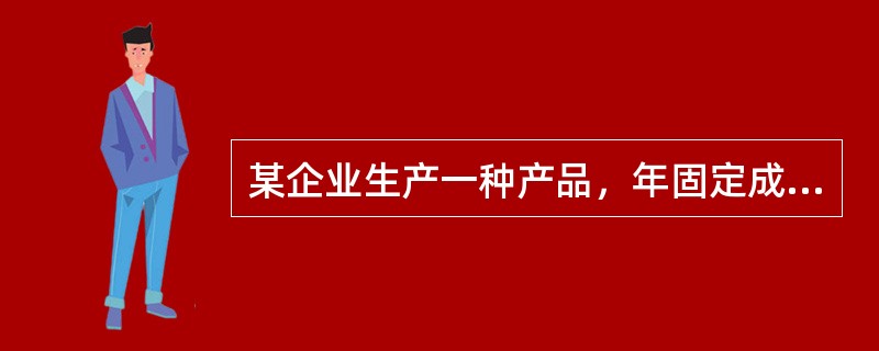 某企业生产一种产品，年固定成本为1000万元，单位产品的可变成本为300元、售价为500元，则其盈亏平衡点的销售收入为（　　）。