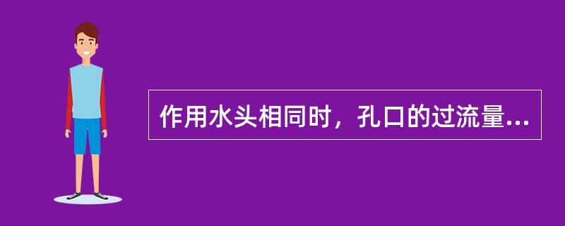 作用水头相同时，孔口的过流量要比相同直径的管嘴过流量（　　）。