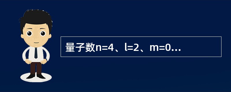 量子数n=4、l=2、m=0的原子轨道数目是（　　）。