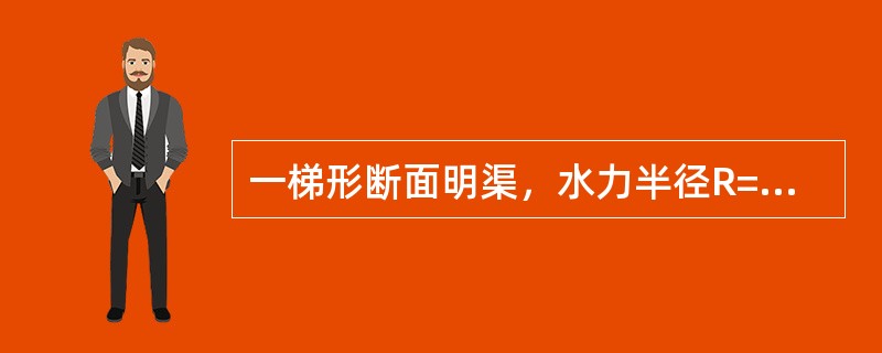 一梯形断面明渠，水力半径R=0.8m，底坡i=0.0006，粗糙系数n=0.05，则输水流速为（　　）。