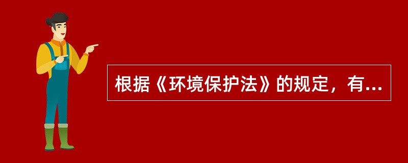 根据《环境保护法》的规定，有关环境质量标准的下列说法中，正确的是（　　）。［2009年真题］