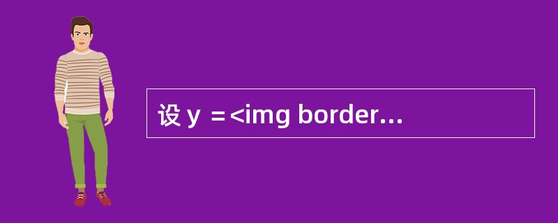 设ｙ＝<img border="0" style="width: 36px; height: 21px;" src="https://img.z