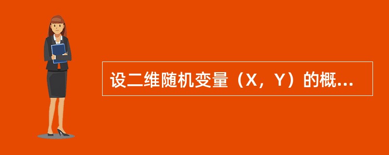 设二维随机变量（X，Y）的概率密度为<img border="0" style="width: 274px; height: 62px;" src=&qu