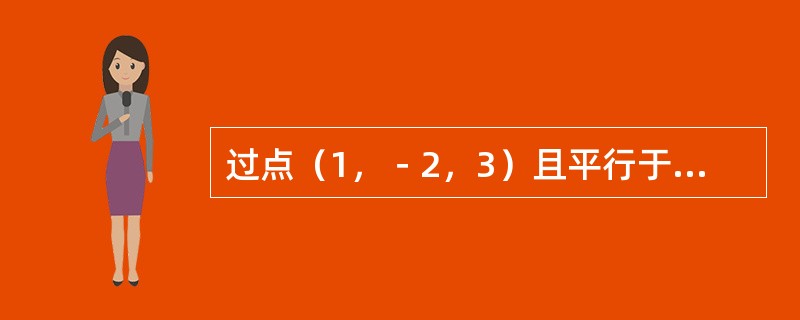 过点（1，－2，3）且平行于z轴的直线的对称式方程是（　　）。