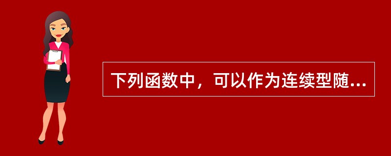 下列函数中，可以作为连续型随机变量的分布函数的是（　　）。