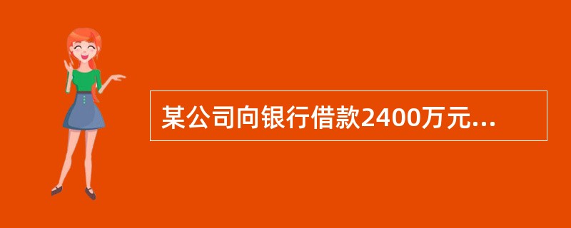 某公司向银行借款2400万元，期限为6年，年利率为8%，每年年末付息一次，每年等额还本，到第6年末还完本息。请问该公司第4年年末应还的本息和是（　　）。