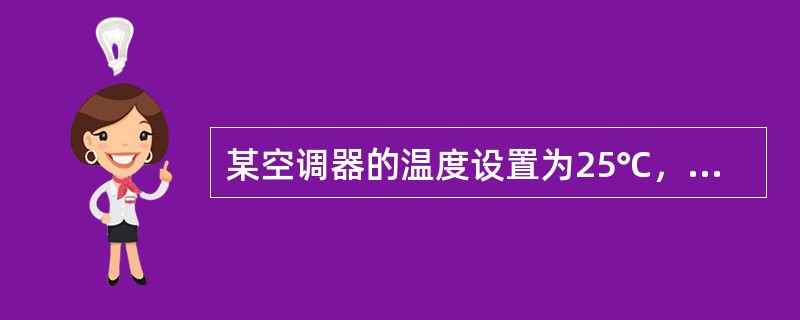 某空调器的温度设置为25℃，当室温超过25℃后，它便开始制冷，此时红色指示灯亮，并在显示屏上显示“正在制冷”字样，那么（　　）。