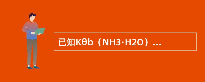 已知Kθb（NH3·H2O）=8×10-5，0.1mol·L-1的NH3·H2O溶液的pH为（　　）。