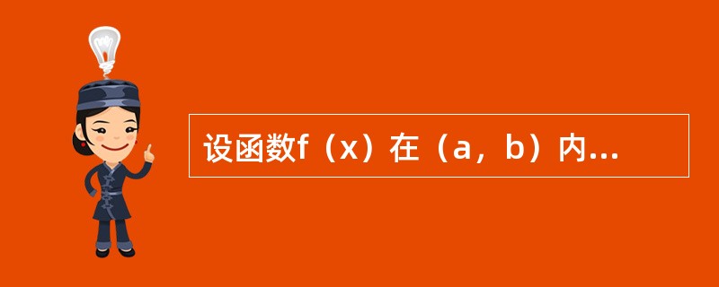 设函数f（x）在（a，b）内可微，且f′（x）≠0，则f（x）在（a，b）内（　　）。