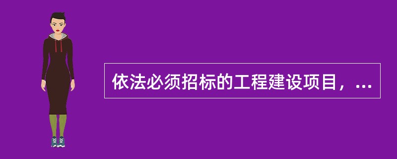 依法必须招标的工程建设项目，所有投标被否决后，招标人应（　　）。