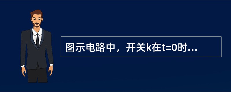 图示电路中，开关k在t=0时刻打开，此后，电流i的初始值和稳态值分别为（　　）。<br /><img border="0" style="width: