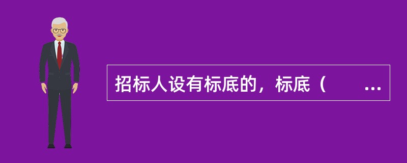 招标人设有标底的，标底（　　）。