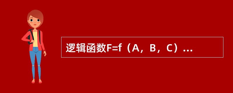 逻辑函数F=f（A，B，C）的真值表如下所示，由此可知（　　）。<br /><img border="0" style="width: 293px; h