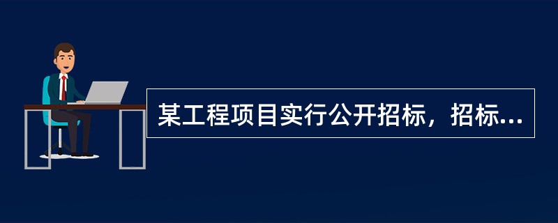 某工程项目实行公开招标，招标人根据招标项目的特点和需要编制招标文件，其招标文件的内容不包括（　　）。