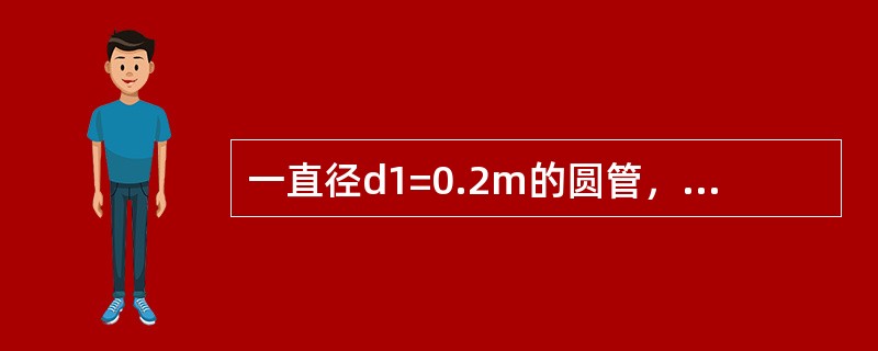 一直径d1=0.2m的圆管，突然扩大到直径为d2=0.3m，若v1=9.55m/s，则v2与Q分别为（　　）。