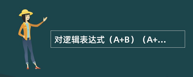 对逻辑表达式（A+B）（A+C）的化简结果是（　　）。[2014年真题]