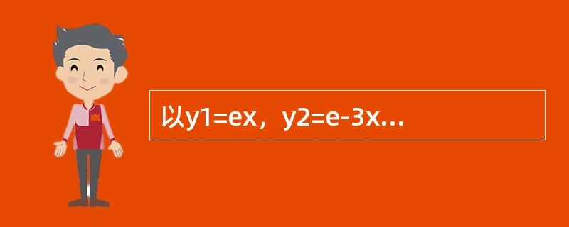 以y1=ex，y2=e-3x为特解的二阶线性常系数齐次微分方程是（　　）。[2012年真题]