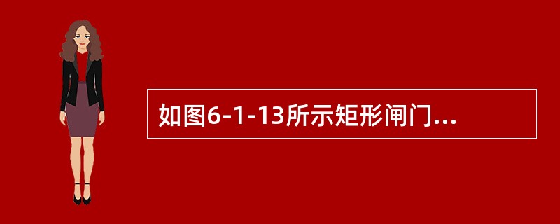 如图6-1-13所示矩形闸门，已知a及h，当（　　）时，闸门可绕O轴自动打开。<br /><img border="0" style="width: 2