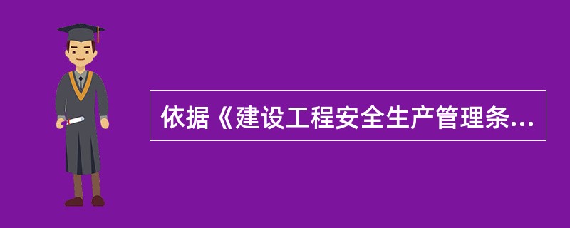 依据《建设工程安全生产管理条例》，施工现场及毗邻区域内的管线资料应由（　　）提供给施工单位。