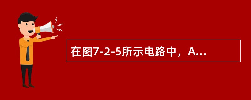 在图7-2-5所示电路中，A1、A2、V1、V2均为交流表，用于测量电压或电流的有效值I1、I2、U1、U2，若I1=4A，I2=2A，U1=10V，则电压表V2的读数应为（　　）V。[2010年真题