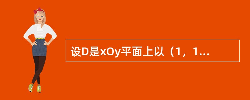 设D是xOy平面上以（1，1）、（-1，1）和（-1，-1）为顶点的三角形区域，D1是D在第一象限的部分，则<img border="0" style="width