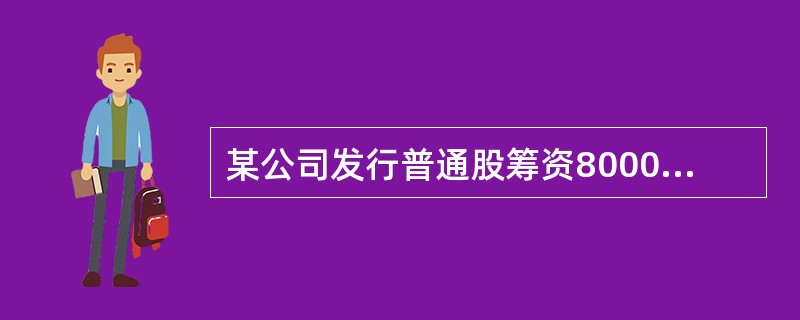 某公司发行普通股筹资8000万元，筹资费率为3%，第一年股利率为10%，以后每年增长5%，所得税率为25%。则普通股资金成本为（　　）。