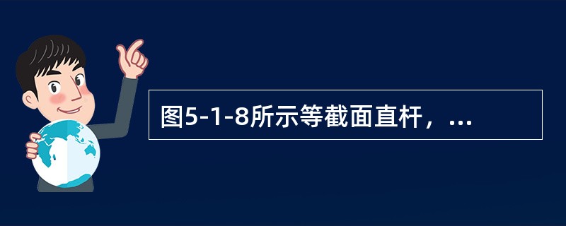 图5-1-8所示等截面直杆，材料的抗压刚度为EA，杆中距离A端5L处横截面的轴向位移是（　　）。[2012年真题]<br /><img border="0" st