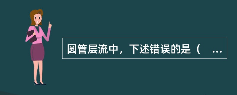 圆管层流中，下述错误的是（　　）。[2014年真题]