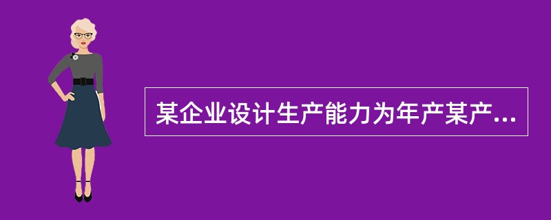 某企业设计生产能力为年产某产品40000吨，在满负荷生产状态下，总成本为30000万元，其中固定成本为10000万元，若产品价格为1万元/吨，则以生产能力利用率表示的盈亏平衡点为（　　）。[2014年