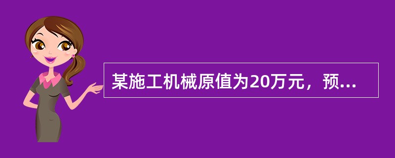 某施工机械原值为20万元，预计使用6年，预计净残值率为4%，规定的总工作台班数为2000台班，则台班折旧额为（　　）元。